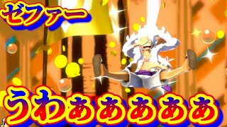 ついに手に入れる時が来た…【ゼファー】【バウンティラッシュ】