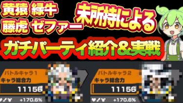 【ガチ強】環境キャラを持っていない人間によるガチパーティ紹介＆実戦！！【バウンティラッシュ】