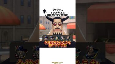 【バウンティ】オレが考えた最新神アプデ情報がチートすぎる