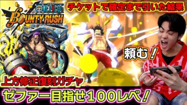 【バウンティラッシュ ゼファー復刻ガチャ】上方修正ゼファー目指せ100レベ！チケットで確定まで引いたら…超フェスゼファー何体当たる？最強キャラランキングSS