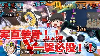 【バウンティラッシュ】コビー実直拳骨でワンパン祭りじゃ！！【ゆっくり実況】