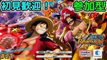 【バウンティラッシュ 参加型】 #21 初見さん歓迎！フレバトをやります