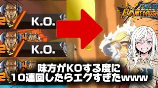 【バウンティラッシュ】味方がKOする度に10連引いてみた！