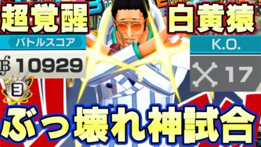 オバブ３白黄猿！最強ぶっ壊れた神試合！【バウンティラッシュ】