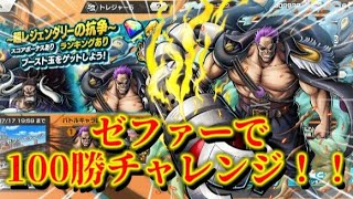 〖耐久配信〗ゼファーで100勝チャレンジ！！&50以内入りたい！〖バウンティラッシュ〗#バウンティ #バウンティラッシュ #縦型配信 #shorts #耐久配信 #onepiece #配信 #耐久