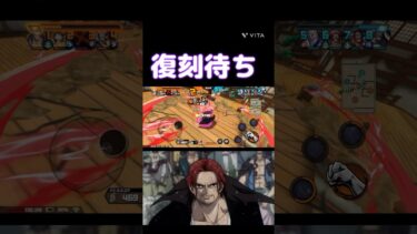 復刻来ないかなぁ#バウンティ#バウンティラッシュ#ワンピース #onepiece #ゲーム実況