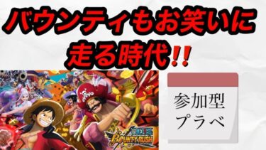 2025/7/23(水)バウンティラッシュ「参加型」生配信※参加希望はコメント必須！