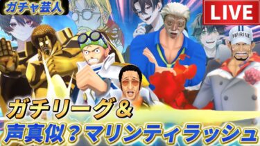 【コラボ‼】前半ガチリーグ＆後半マリンティラッシュ声真似？で暴れる【バウンティラッシュ】