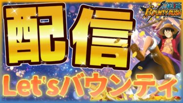 【LIVE】まったりリーグ生配信‼みんなも参加してね～♪【バウンティラッシュ】