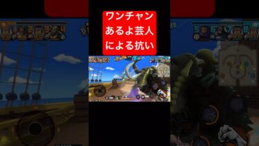 終電間際の男くらいワンチャン狙うAT達【バウンティラッシュ】  #shorts #ゲーム実況 #バウンティラッシュ #onepiece #ワンチャン #ドリー #シリュウ #ジャック #コビー