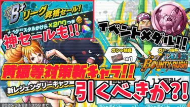 【新キャラ】新ウソップ&ナミ実装!!イベントダイヤに昇格セール等々ボリューム満点【バウンティラッシュ】