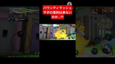 【バウンティラッシュ】サボの復刻は来ないのか…??　#バウンティラッシュ #ゲーム実況 #opbr #onepiece #subscribe #shorts