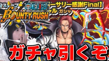 シャンクス復刻！！ガチャ引いたらまさかの結果にwww【バウンティラッシュ】【女性ゲーム実況】