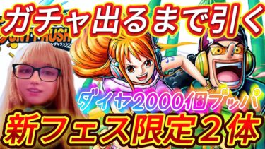 【バウンティラッシュ】新キャラガチャ動画！ #バウンティラッシュ #新キャラ #ゲーム配信 #ゲーム実況 #vtuber  【ワンピース】