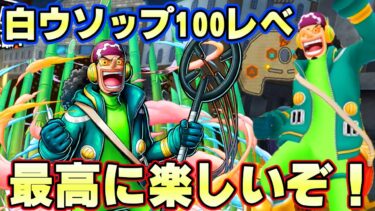 環境対策！？新エッグヘッド白ウソップ100レべフルブリーグ！ひたまゆ的最高に楽しいキャラ！【バウンティラッシュ】