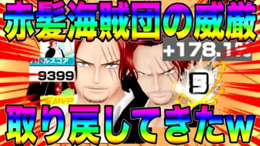 壊滅回避wブースト３青シャンクス＆3分耐久MVP取る神避シャンクスで抗ったらんかいw【バウンティラッシュ】
