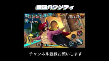 倍速バウンティ #ワンピース #バウンティ #バウンティラッシュ #初心者 #ゲーム実況 #倍速バウンティ