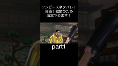 ONE PIECEネタバレ最新話！大将黄猿！海軍やめます！part1芸術　アート【バウンティラッシュ】#ワンピース #バウンティラッシュ #ゲーム実況 #opbr #shorts
