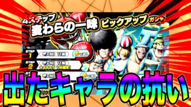 麦わらの一味ピックアップガシャを引いて出たキャラ達で現環境に抗ったらんかいw【バウンティラッシュ】
