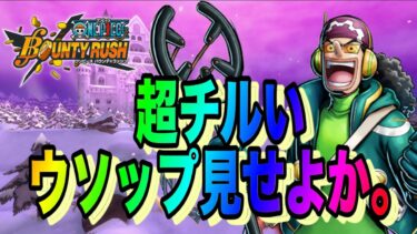 エッグナミ、エッグウソップ新キャラ使いこなして高みにいく！【バウンティラッシュ】