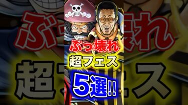 バウンティぶっ壊れ”超フェス”5選！ #short #バウンティラッシュ #ぶっ壊れ #超フェス #ONEPIECE