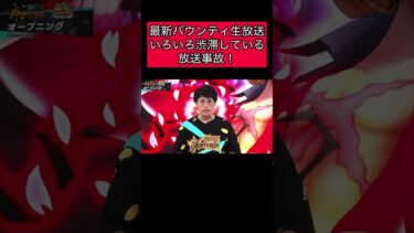 最新バウンティ生放送！新超フェス発表！たなP 芸術　アート【バウンティラッシュ】#バウンティ #バウンティラッシュ #opbr #onepiece #shorts