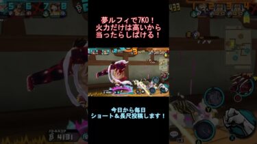ルフィは最強！な時代をもっと作ってあげてくれ運営さん！【バウンティラッシュ】#バウンティラッシュ #ワンピース #バウンティ #新キャラ #ゲーム実況 #shorts #short