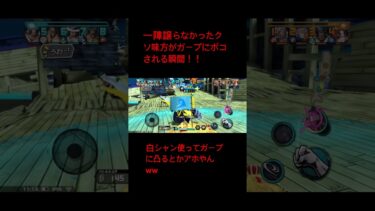 白シャンアホすぎる。リーグ来るな。迷惑 #ワンピース #ゲーム実況 #黄猿 #ゲーム #バウンティラッシュ #バウンティ