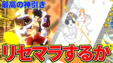 ナミのリセマラで神引きをする男【バウンティラッシュ】