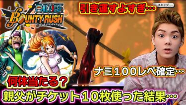 【バウンティラッシュ 新キャラエッグヘッドナミ、ウソップ ガチャ】親父がチケット10枚使って確定まで引いたら…ナミ100レベ確定…最強キャラランキングS エッグヘッドナミ、ウソップ何体当たる？