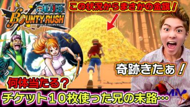 【バウンティラッシュ 新キャラエッグヘッドナミ、ウソップ ガチャ】ナミが欲しい！チケット10枚使って確定まで引いたら…最強キャラランキングS エッグヘッドナミ、ウソップ何体当たる？