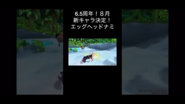 6.5周年新キャラ決定！エッグヘッドナミ！芸術　アート【バウンティラッシュ】#ワンピース #バウンティラッシュ #ゲーム実況 #opbr #shorts