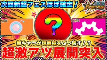 【超激アツ】新キャラ実装で環境崩壊！？次回超フェスが99%確定しました#バウンティラッシュyoutube #バウンティ #バウンティラッシュ最強 #バウンティ新キャラ#バウンティエッグヘッドナミ