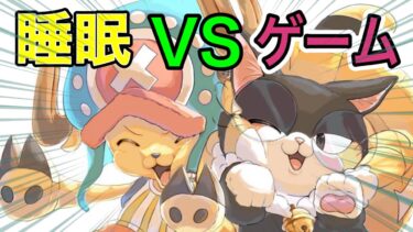 【あなたはどっち？】睡眠VSゲーム！どこまで配信出来るか選手権ｗｗｗ【バウンティラッシュ】