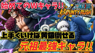 【元最強GT】4.5周年超フェスキッド&ロー!!上手く戦えば黄猿も倒せる！【バウンティラッシュ】