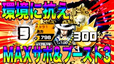 MAXサポートのブースト３覚醒ルッチで抗ったらんかい‼️現環境でもMVP取れちゃう【バウンティラッシュ】