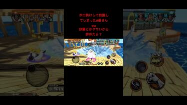 最後まで戦えよざ、こがww#ワンピース #バウンティ #バウンティラッシュ #ウタ #黄猿 #ゲーム実況