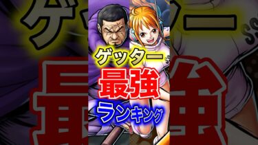 新キャラ登場後”ゲッター”最強ランキングTOP10！ #short #バウンティラッシュ #新キャラ #最強ランキング #ONEPIECE