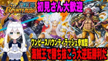 #参加型【ワンピースバウンティラッシュ】海賊王で勝ち抜こう大逆転勝利だ！初見さん大歓迎【Vtuber/氷川つき】