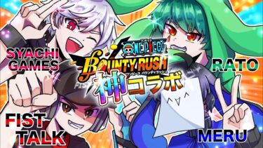 【バウンティラッシュ】コラボ配信だオラー！バウンティラッシュやりまっせ！