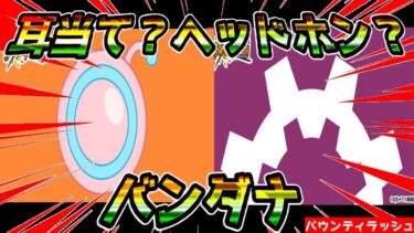 【バウンティラッシュ】耳当て？ヘッドホン？あとバンダナ！その話しながらリーグバトルしてきま！