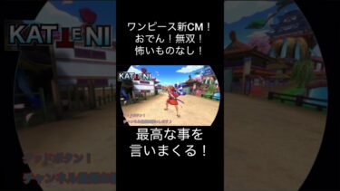 ONE PIECE新CM！ネタバレおでん無双怖いもの無し！芸術　アート【バウンティラッシュ】#ワンピース #バウンティラッシュ #ゲーム実況 #ゲーム #shorts