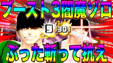 ブースト３の閻魔ゾロで環境キャラどもをぶった斬ったらんかいw【バウンティラッシュ】