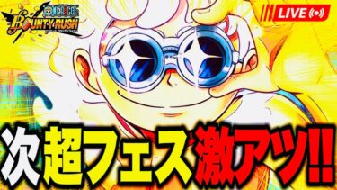 次の超フェスが激アツ‼️参加型リーグ配信 【バウンティラッシュ】