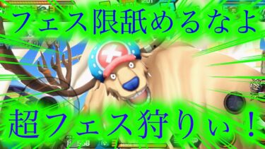 【バウンティラッシュ】超フェス狩りリーグ配信！！！自由参加型！！！