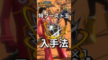 【初心者必見】特ブースト玉の入手法まとめ！！#バウンティラッシュ #ワンピース #キャベツ小屋