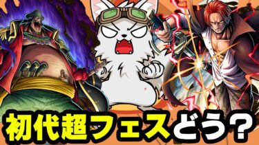 格安で初代超フェス復刻来たけど引いた？【バウンティラッシュ】
