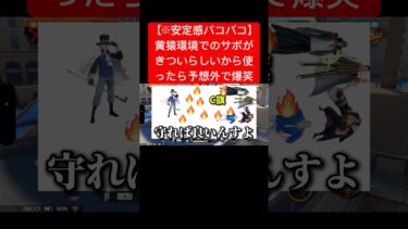 サボは今でもこうすれば安定感えぐいです。#バウンティラッシュ #ワンピース #新キャラ #ゲーム実況 #shorts #short