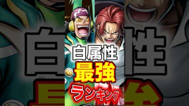 新キャラ登場後”白属性”最強ランキングTOP10！ #short #バウンティラッシュ #新キャラ #属性 #最強ランキング #解説 #ONEPIECE