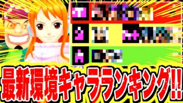 最新版キャラランキング！！めっちゃ環境バランス良いぞ！！【バウンティラッシュ】